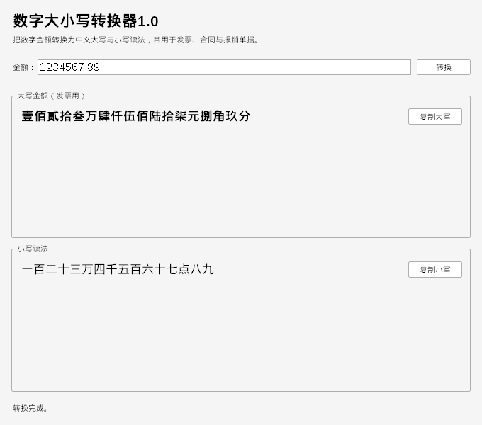 数字大小写转换器 V1.0 电脑版 - 香橙软件库