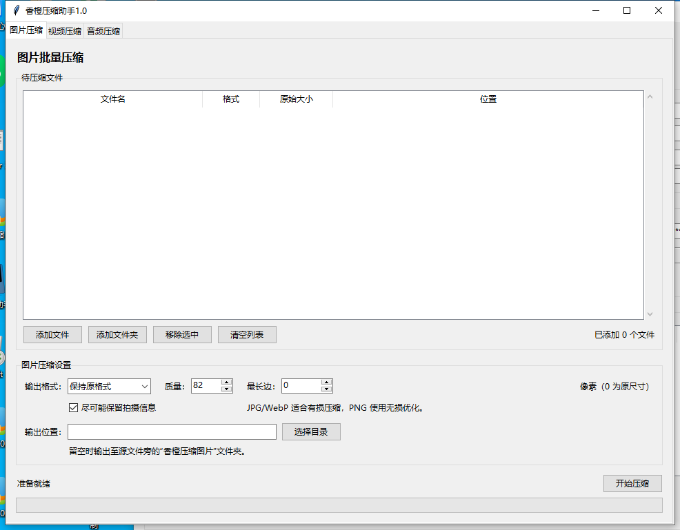 香橙压缩助手 V1.0 软件截图
