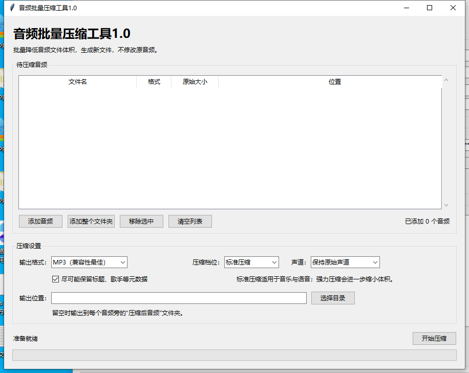 音频批量压缩工具 V1.0 软件截图