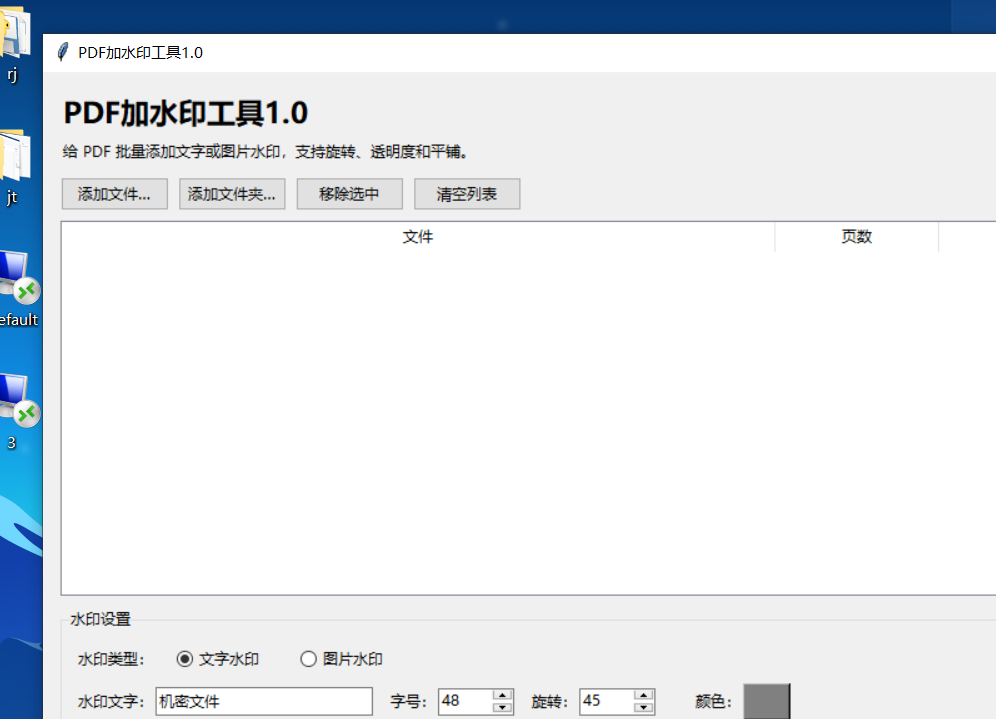 PDF加水印工具 V1.0 软件截图