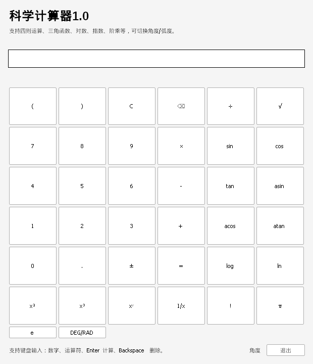 科学计算器 V1.0 电脑版 - 香橙软件库