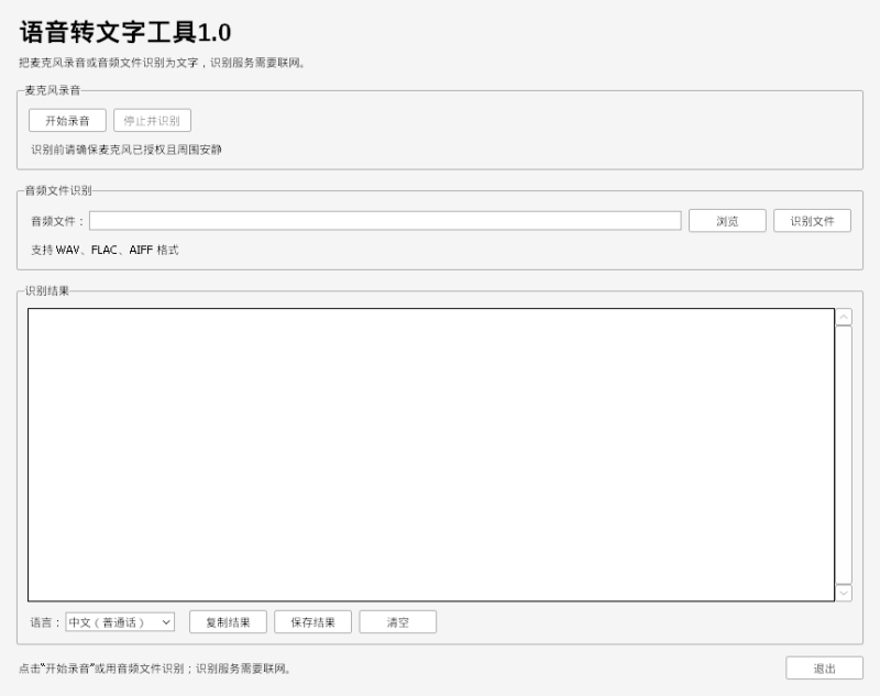 语音转文字工具 V1.0 电脑版 - 香橙软件库