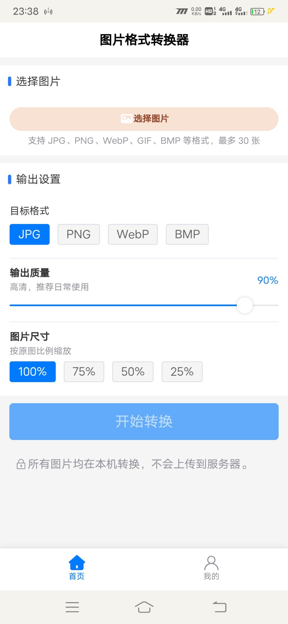 图片格式转换器安卓版1.0.0 软件截图