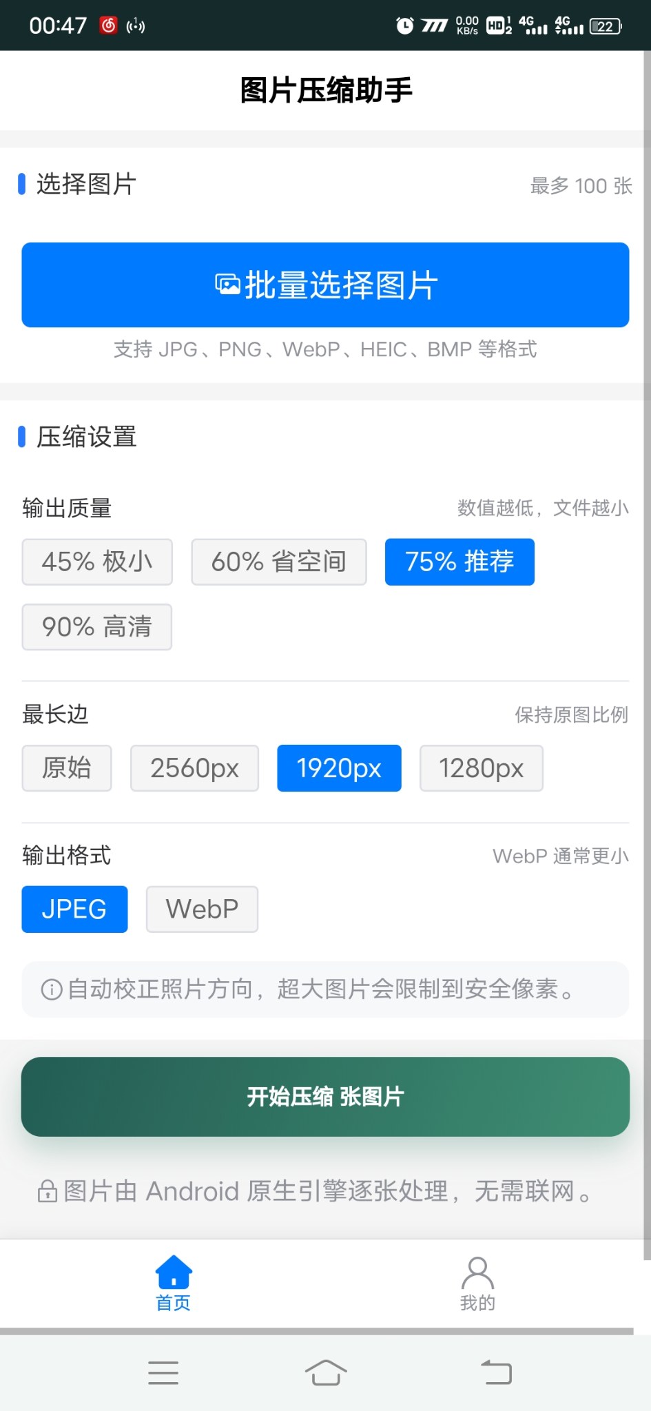 图片压缩助手安卓版1.0.0 软件截图