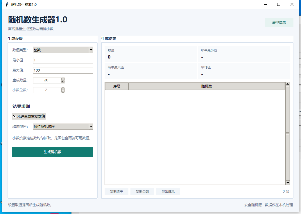 随机数生成器 V1.0 软件截图