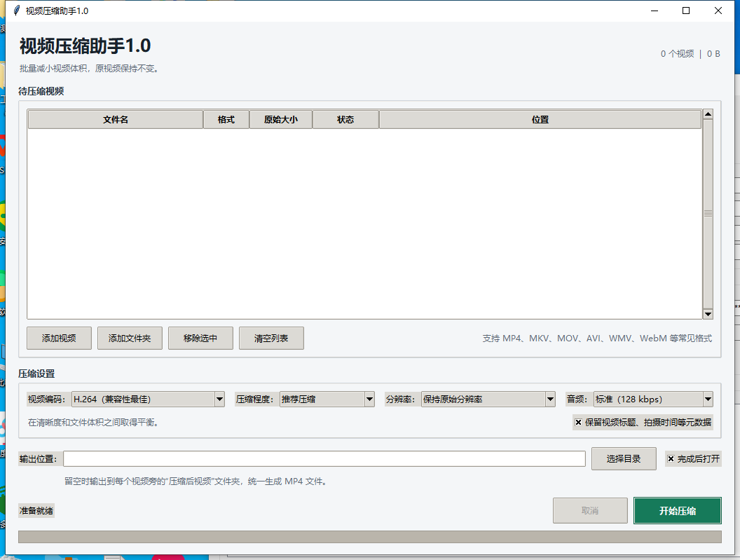 视频压缩助手 V1.0 软件截图