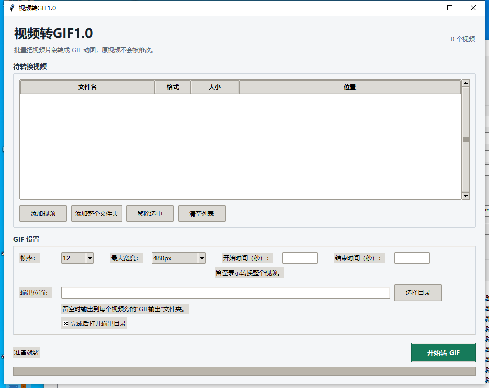 视频转GIF V1.0 软件截图