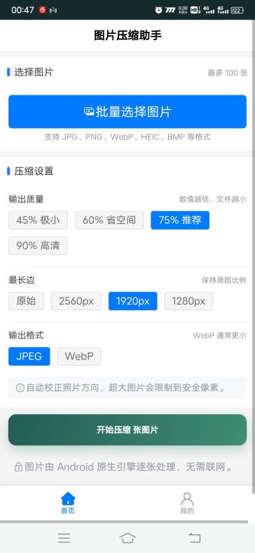 图片压缩助手安卓版1.0.0 - 香橙软件库