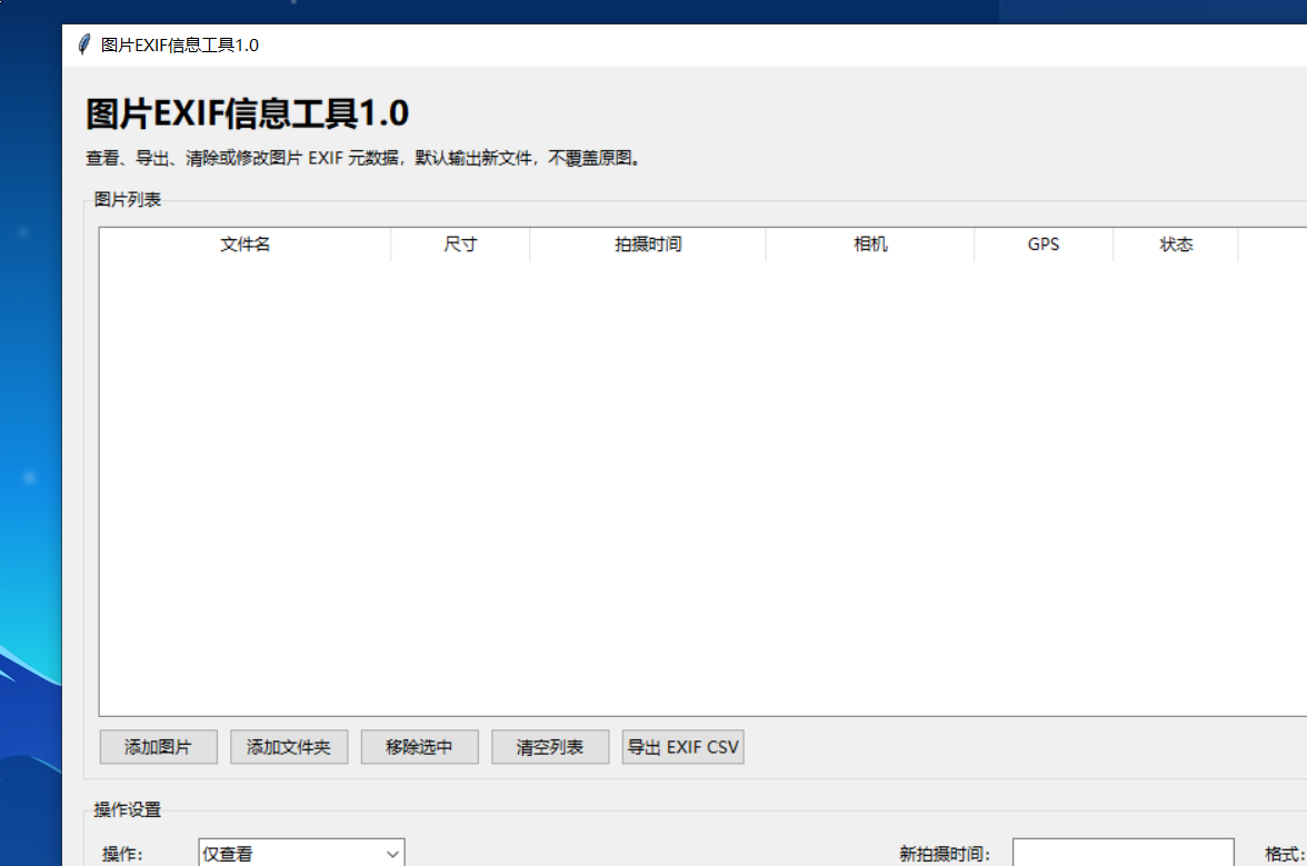 图片EXIF信息工具 V1.0 软件截图