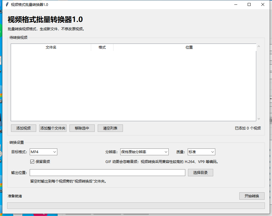 视频格式批量转换器 V1.0 软件截图