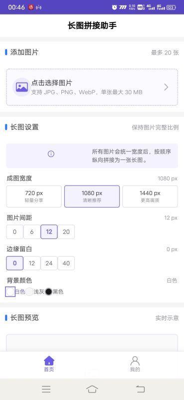 长图拼接助手安卓版1.0.0 - 香橙软件库