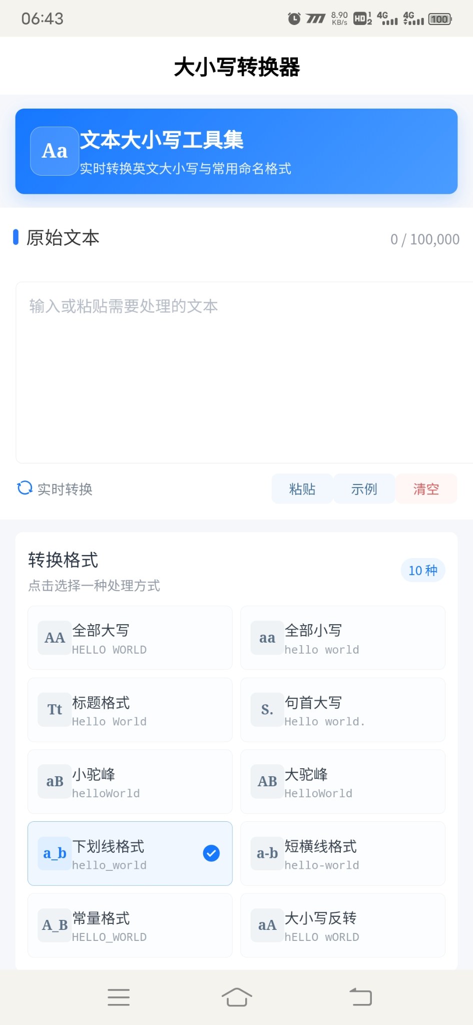 大小写转换器安卓版1.0.0 软件截图