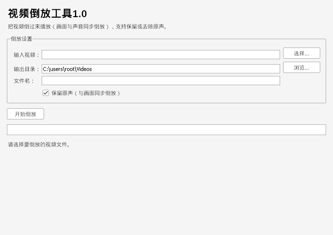 视频倒放工具 V1.0 电脑版 - 香橙软件库