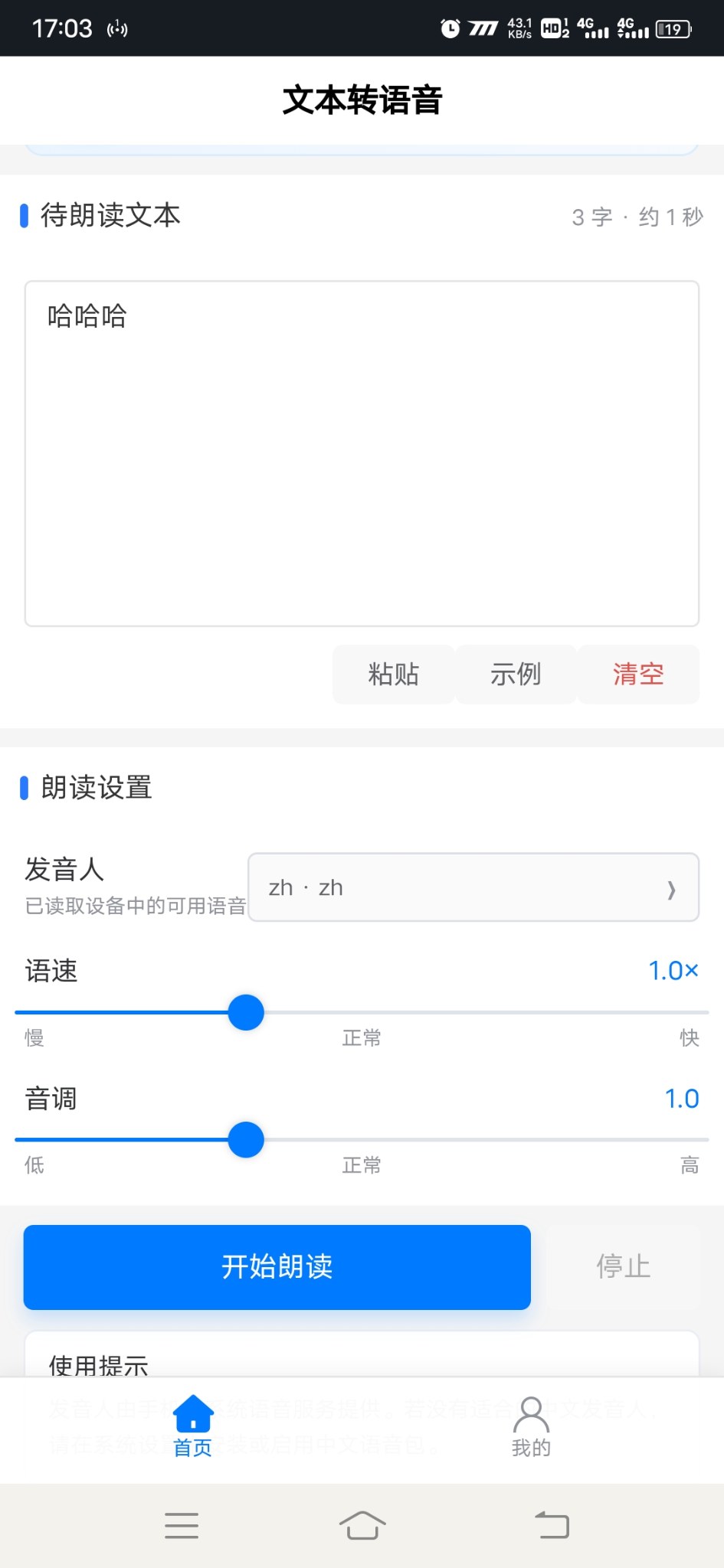 文本转语音安卓版1.0.0 软件截图