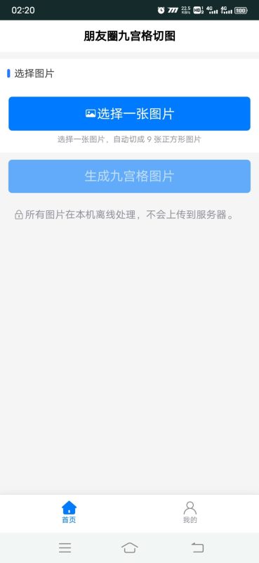 朋友圈九宫格切图安卓版1.0.0 - 香橙软件库