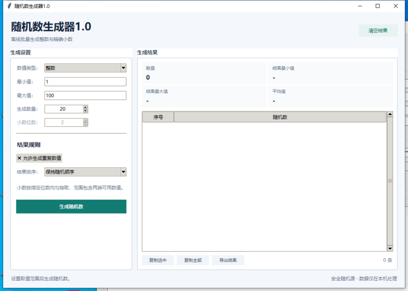 随机数生成器 V1.0 电脑版 - 香橙软件库