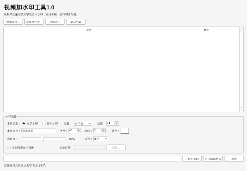 视频加水印工具 V1.0 电脑版 - 香橙软件库