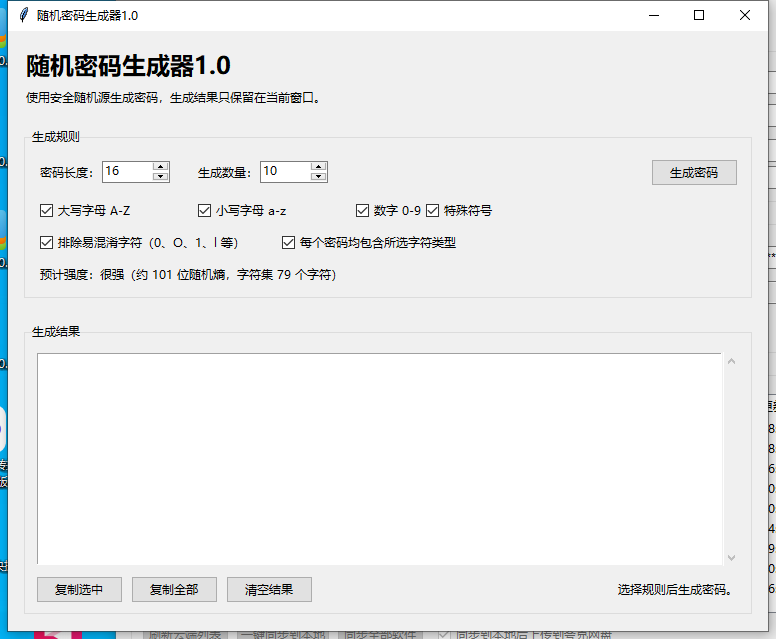 随机密码生成器 V1.0 软件截图