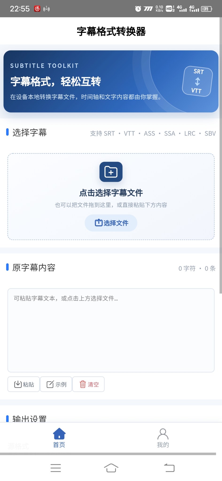 字幕格式转换器安卓版1.0.0 软件截图