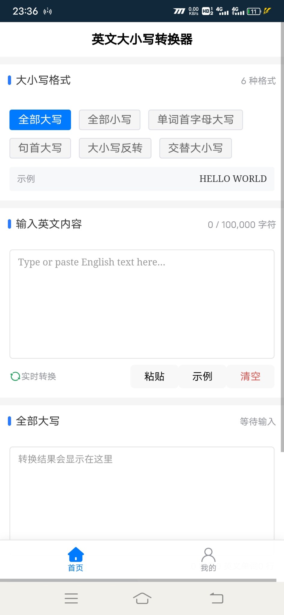 英文大小写转换器安卓版1.0.0 软件截图