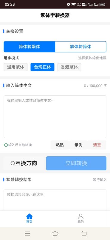 繁体字转换器安卓版1.0.0 - 香橙软件库