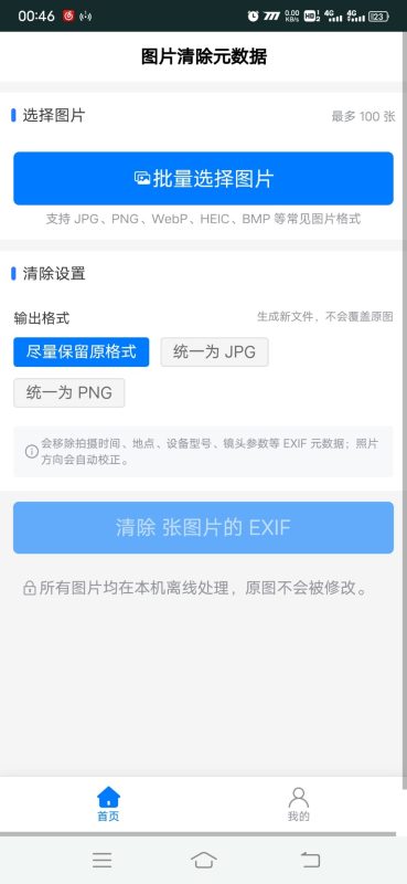 图片清除元数据安卓版1.0.0 - 香橙软件库