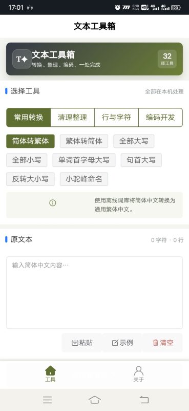 文本工具箱安卓版1.0.0 - 香橙软件库