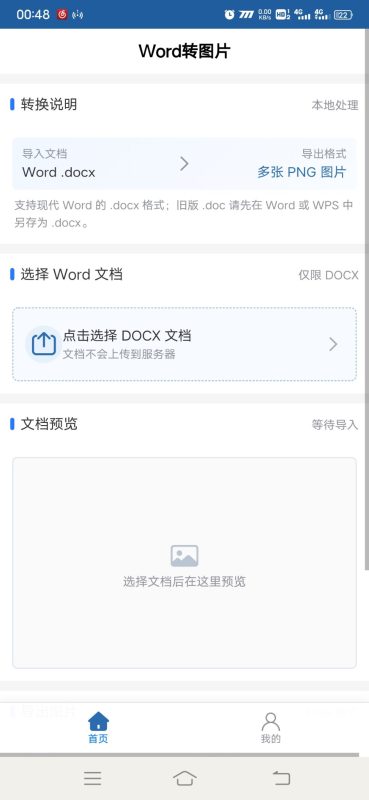 Word转图片安卓版1.0.0 - 香橙软件库
