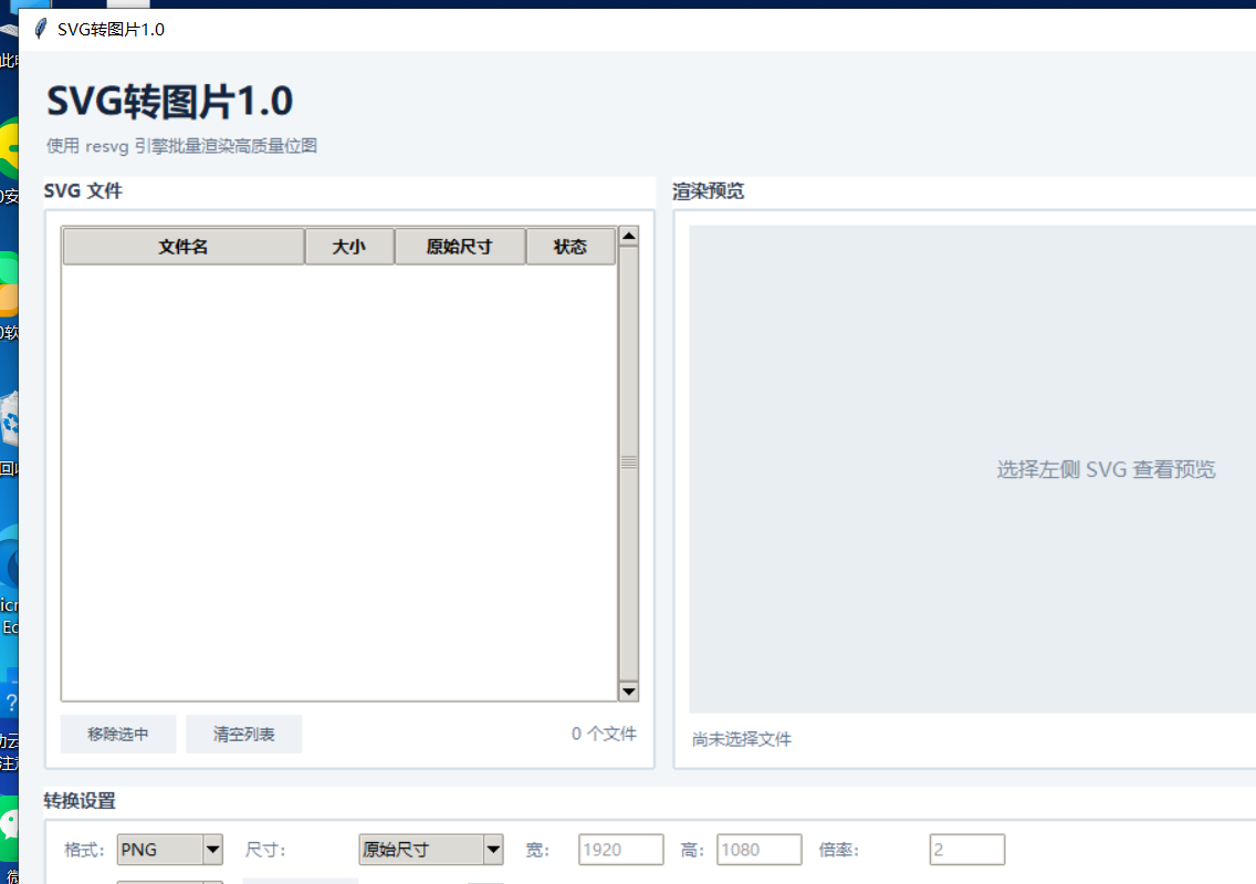 SVG转图片 V1.0 软件截图