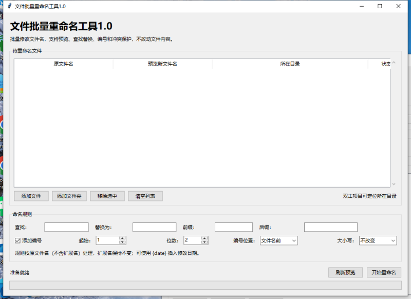 文件批量重命名工具 V1.0 电脑版 - 香橙软件库