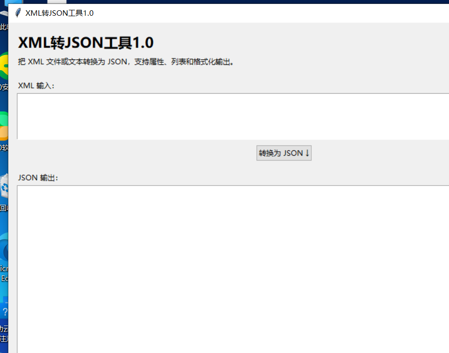 XML转JSON工具 V1.0 软件截图