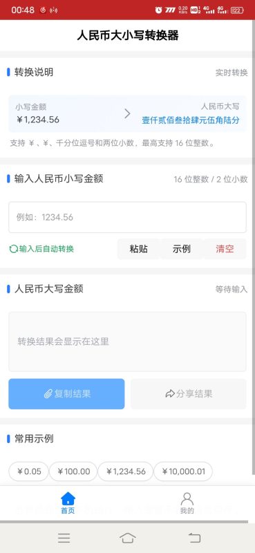 人民币大小写转换器安卓版1.0.0 - 香橙软件库