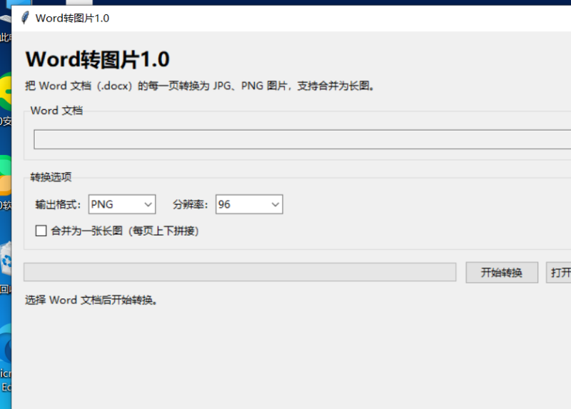 Word转图片 V1.0 电脑版 - 香橙软件库