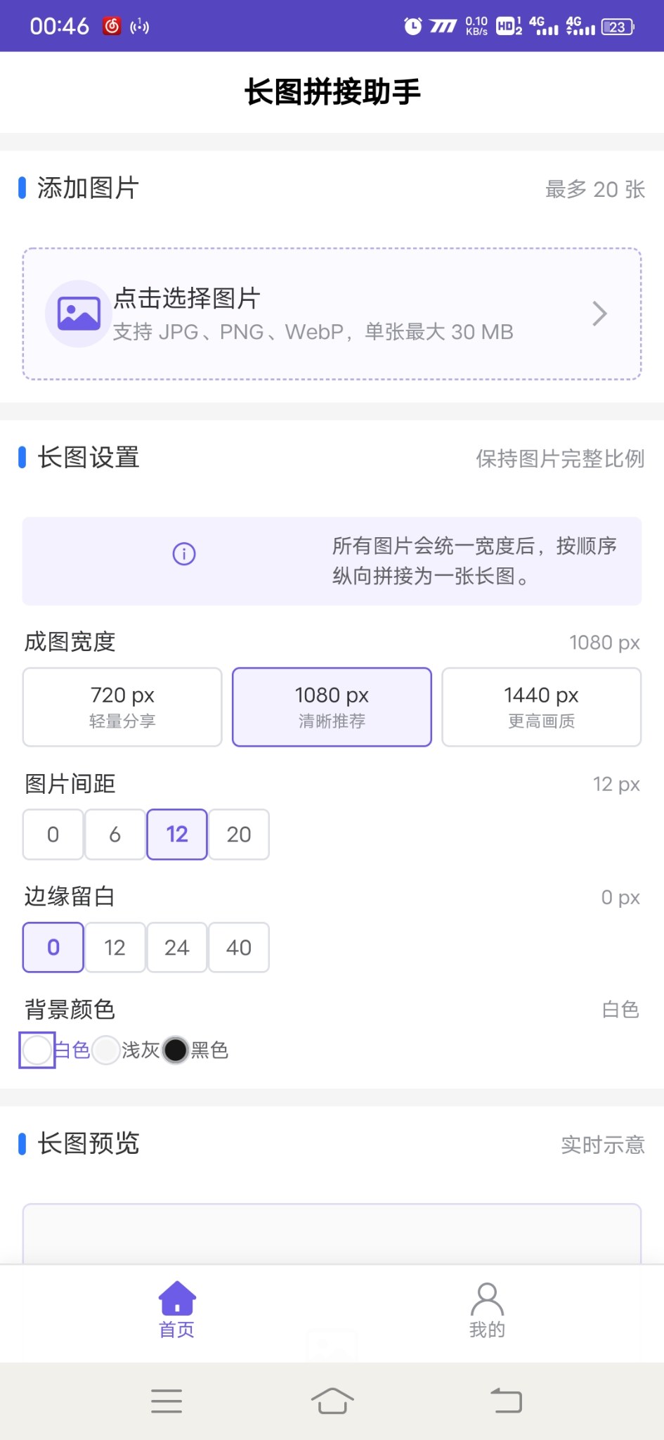 长图拼接助手安卓版1.0.0 软件截图