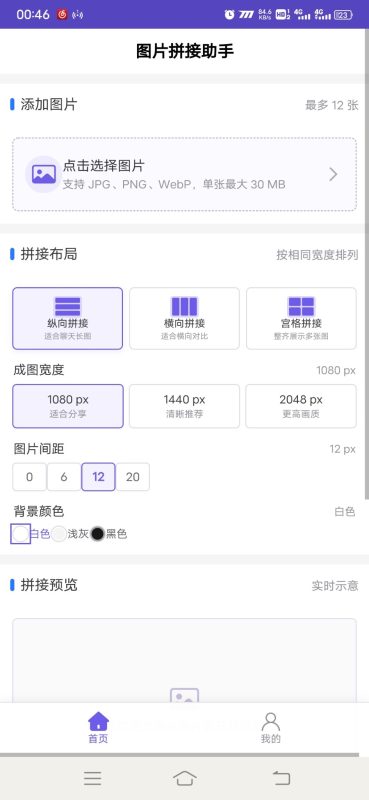 图片拼接助手安卓版1.0.0 - 香橙软件库
