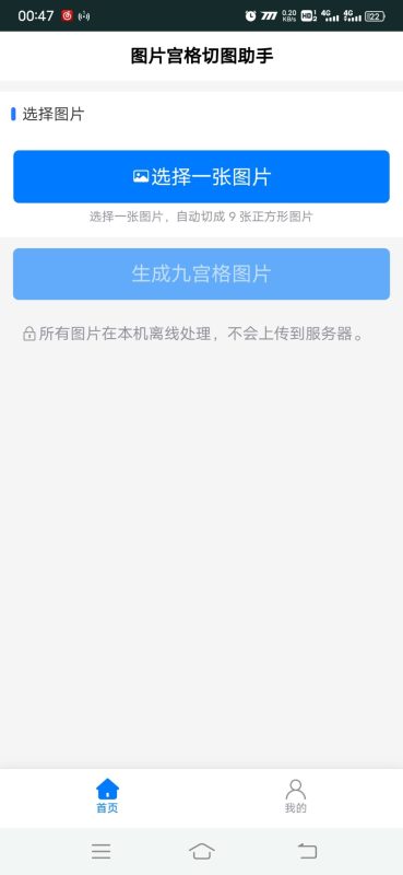 图片宫格切图助手安卓版1.0.0 - 香橙软件库