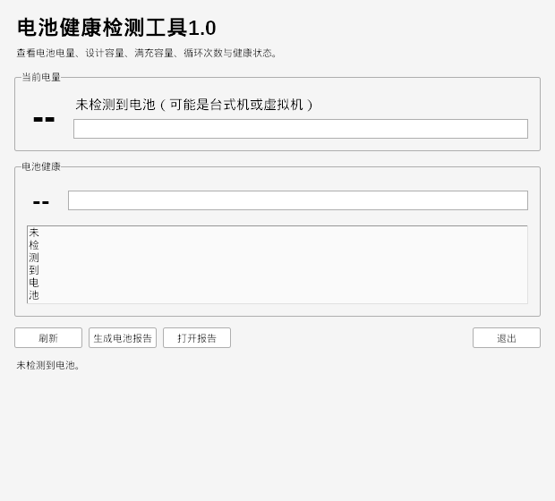 电池健康检测工具 V1.0 电脑版 - 香橙软件库