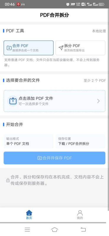 PDF合并拆分安卓版1.0.0 - 香橙软件库