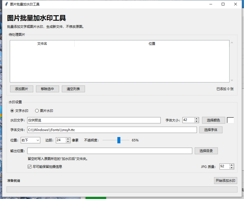 图片批量加水印工具 V1.0 电脑版 - 香橙软件库