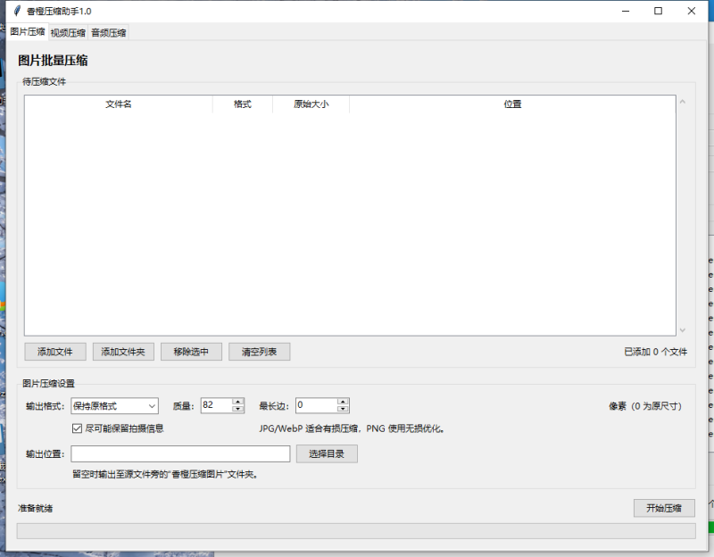 香橙压缩助手 V1.0 电脑版 - 香橙软件库