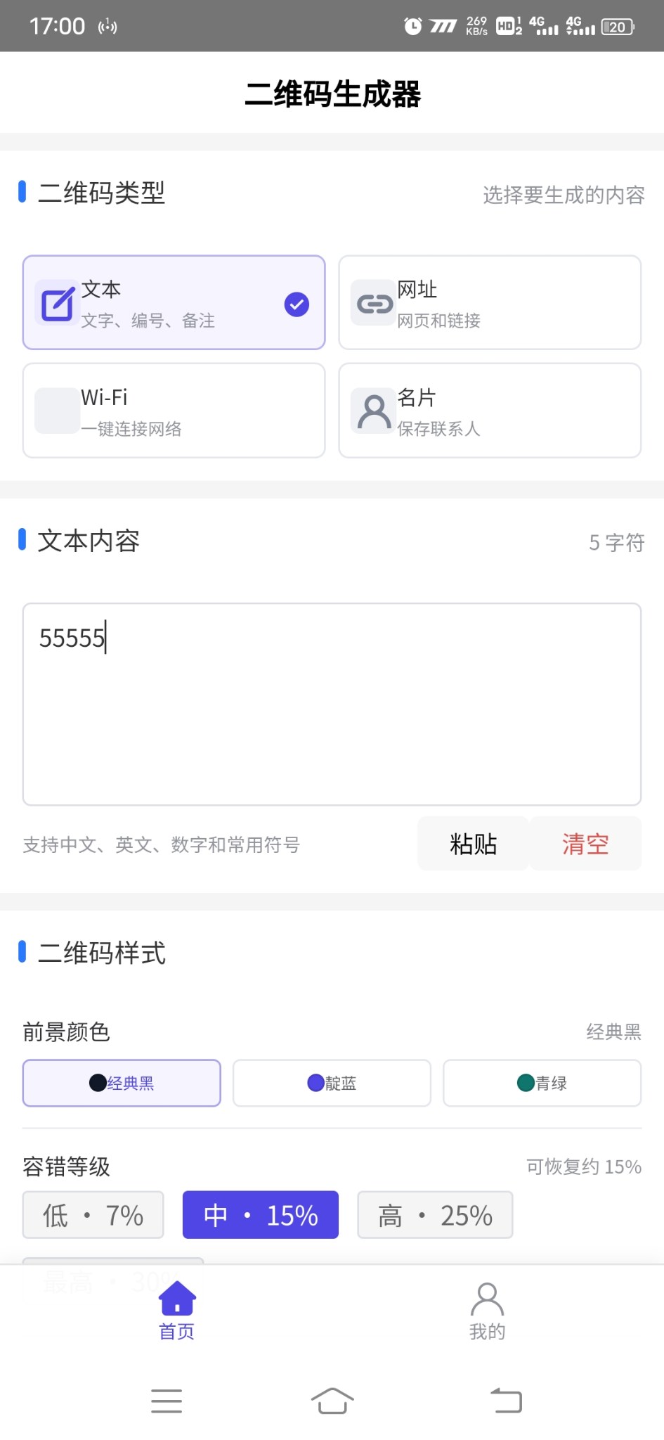 二维码生成器安卓版1.0.0 软件截图