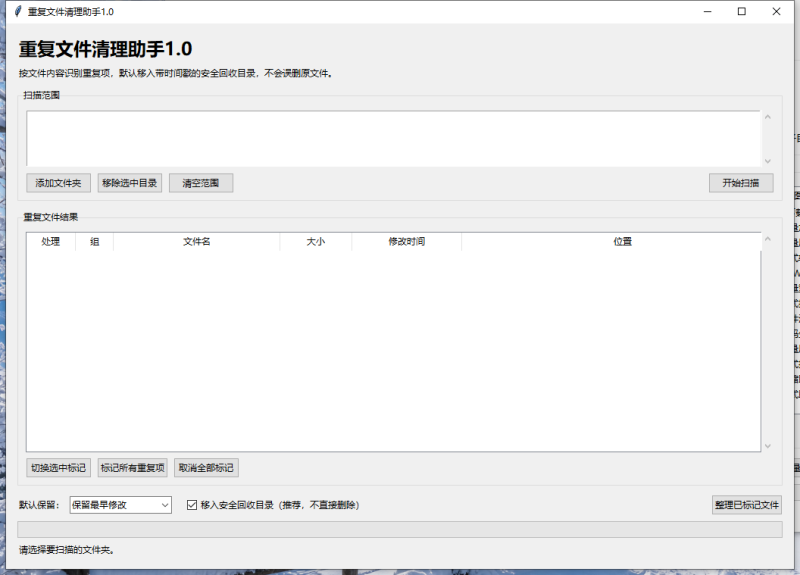 重复文件清理助手 V1.0 电脑版 - 香橙软件库