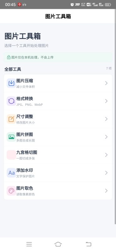 图片工具箱安卓版1.0.0 - 香橙软件库