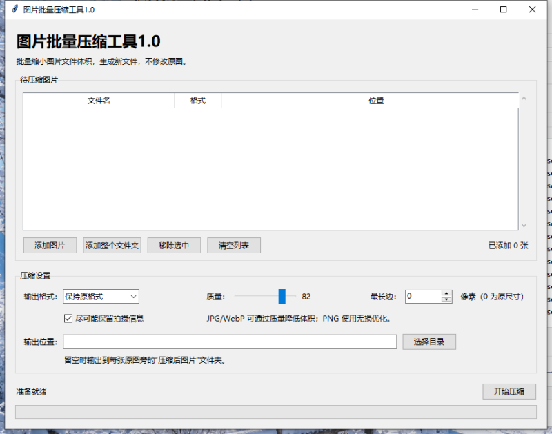 图片批量压缩工具 V1.0 电脑版 - 香橙软件库