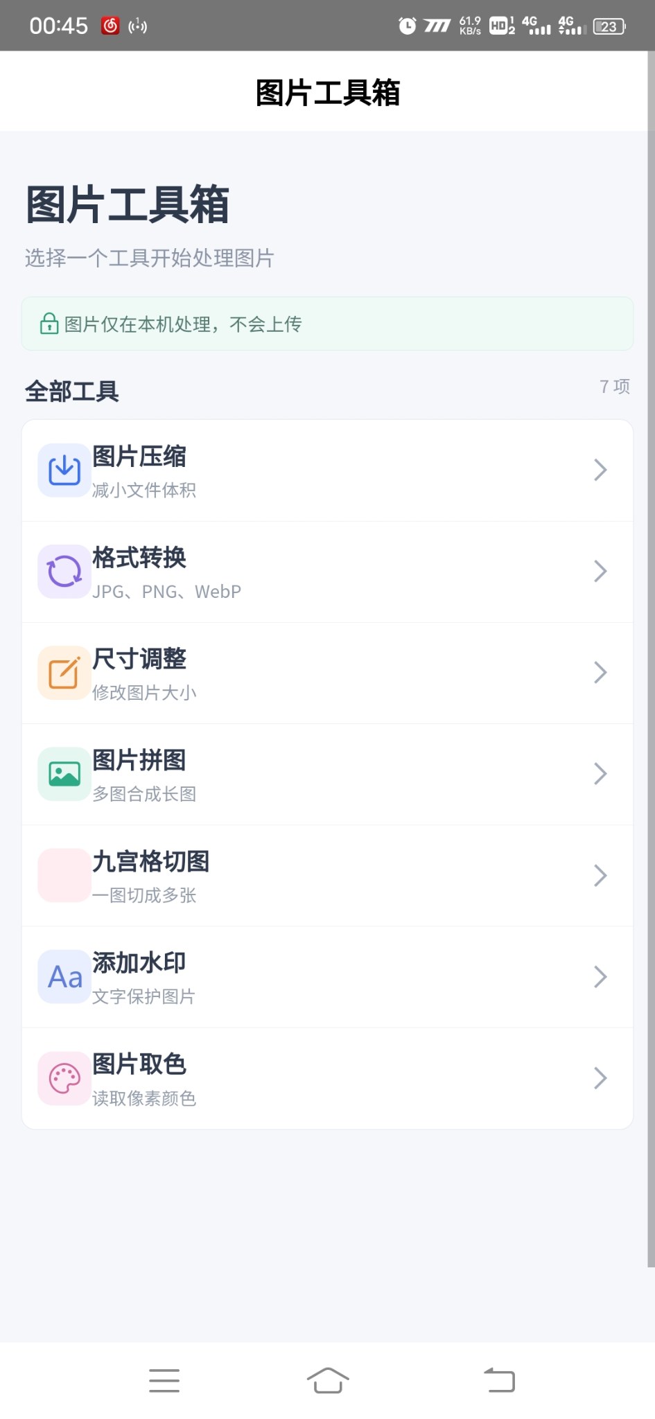 图片工具箱安卓版1.0.0 软件截图