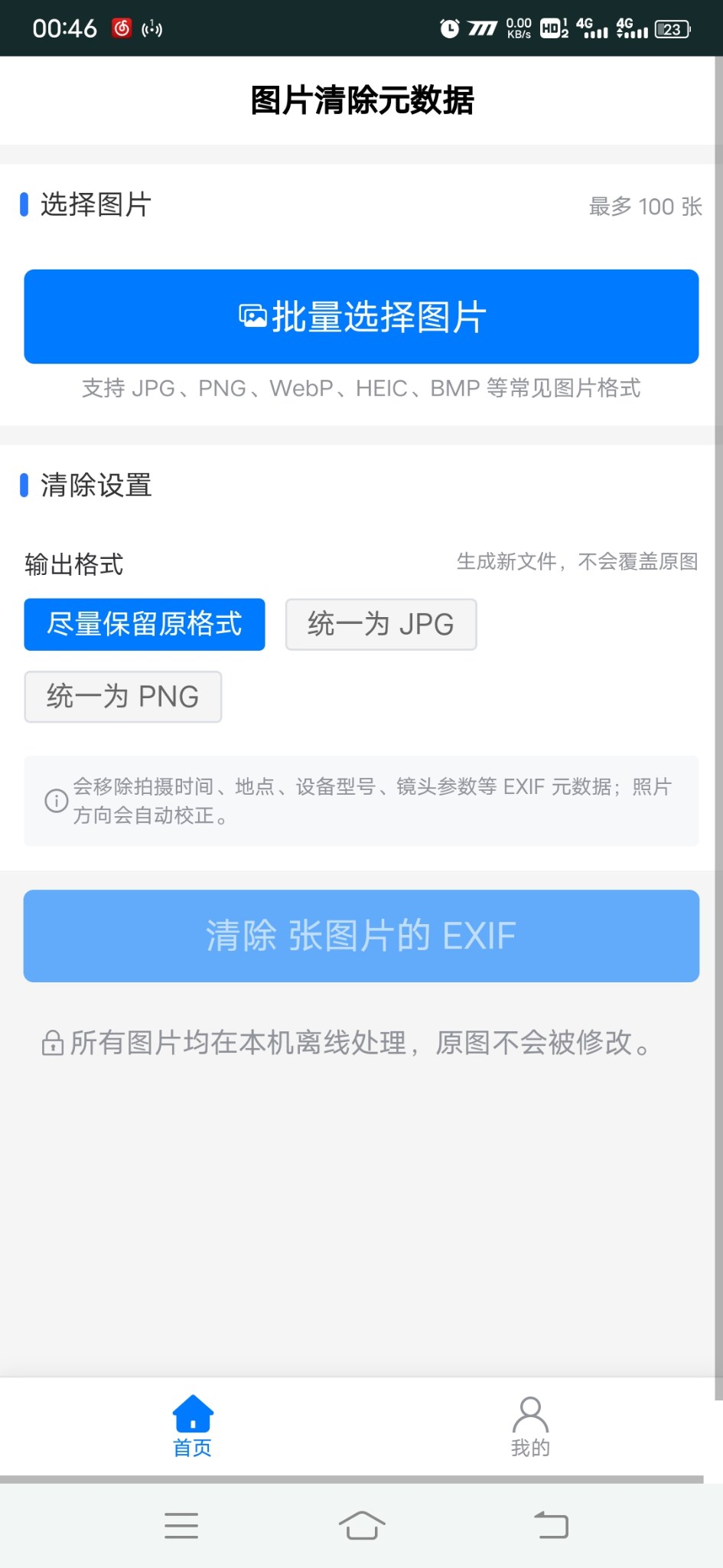 图片清除元数据安卓版1.0.0 软件截图