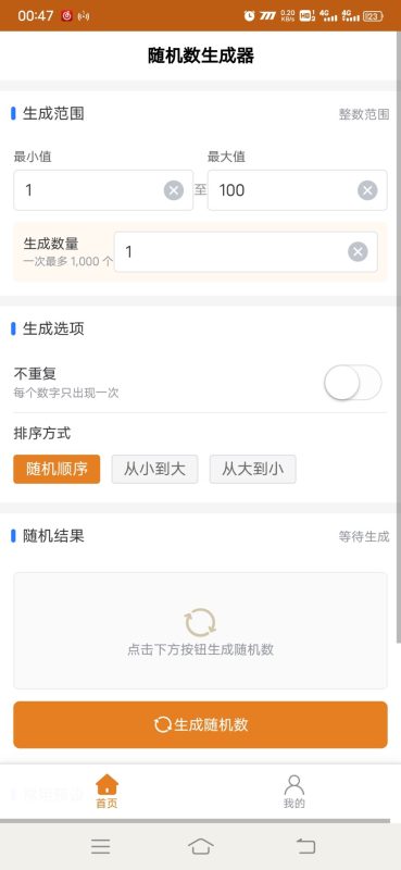 随机数生成器安卓版1.0.0 - 香橙软件库