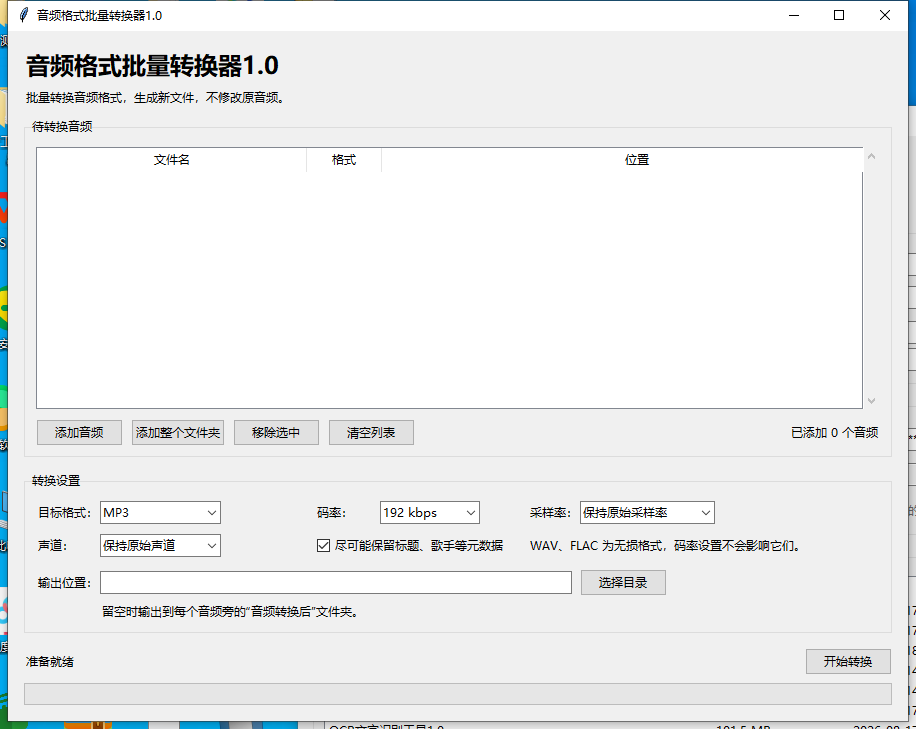 音频格式批量转换器 V1.0 软件截图