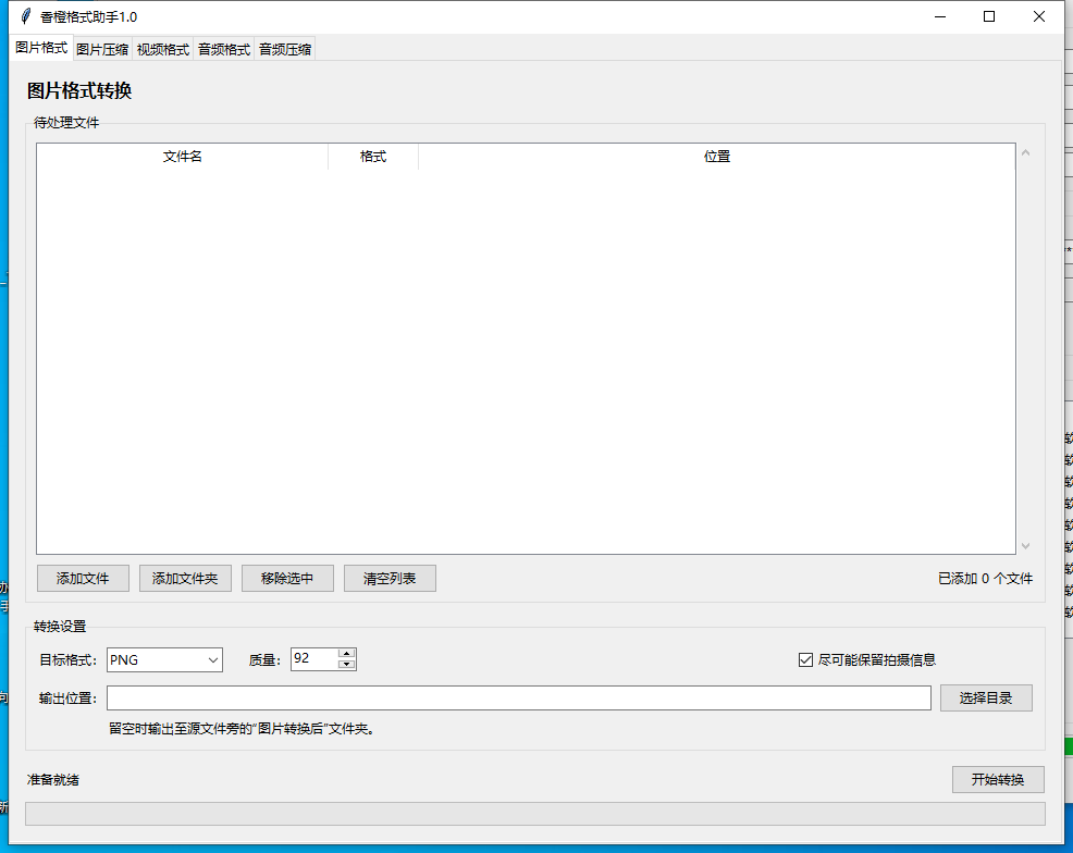 香橙格式助手 V1.0 软件截图