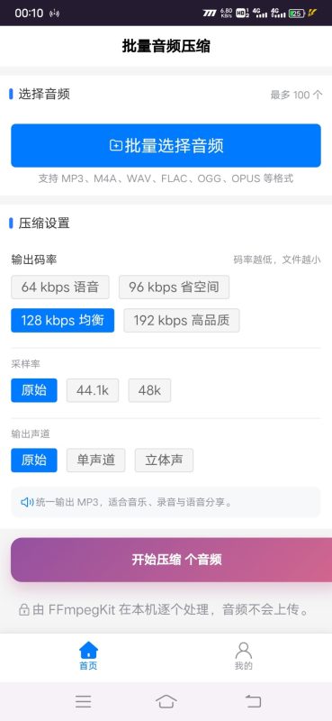 批量音频压缩安卓版1.0.0 - 香橙软件库